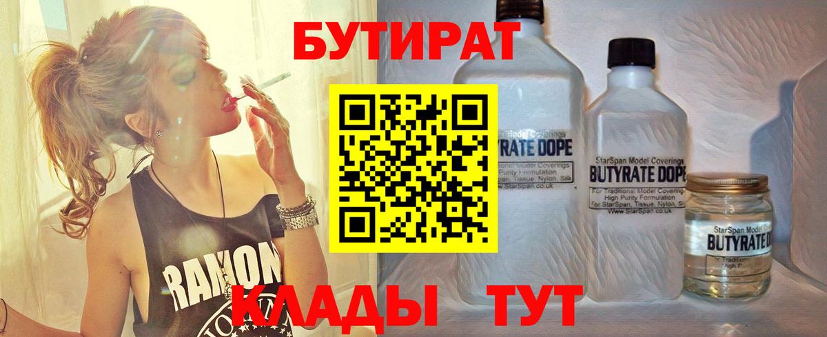 Кунгур  Бутират бутандиол  БУТИРАТ  Вход с VPN 